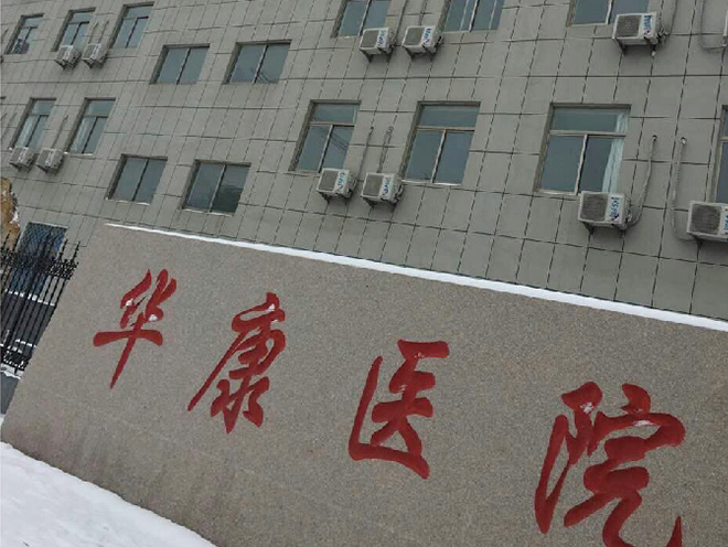 聊城阳谷县华康医院