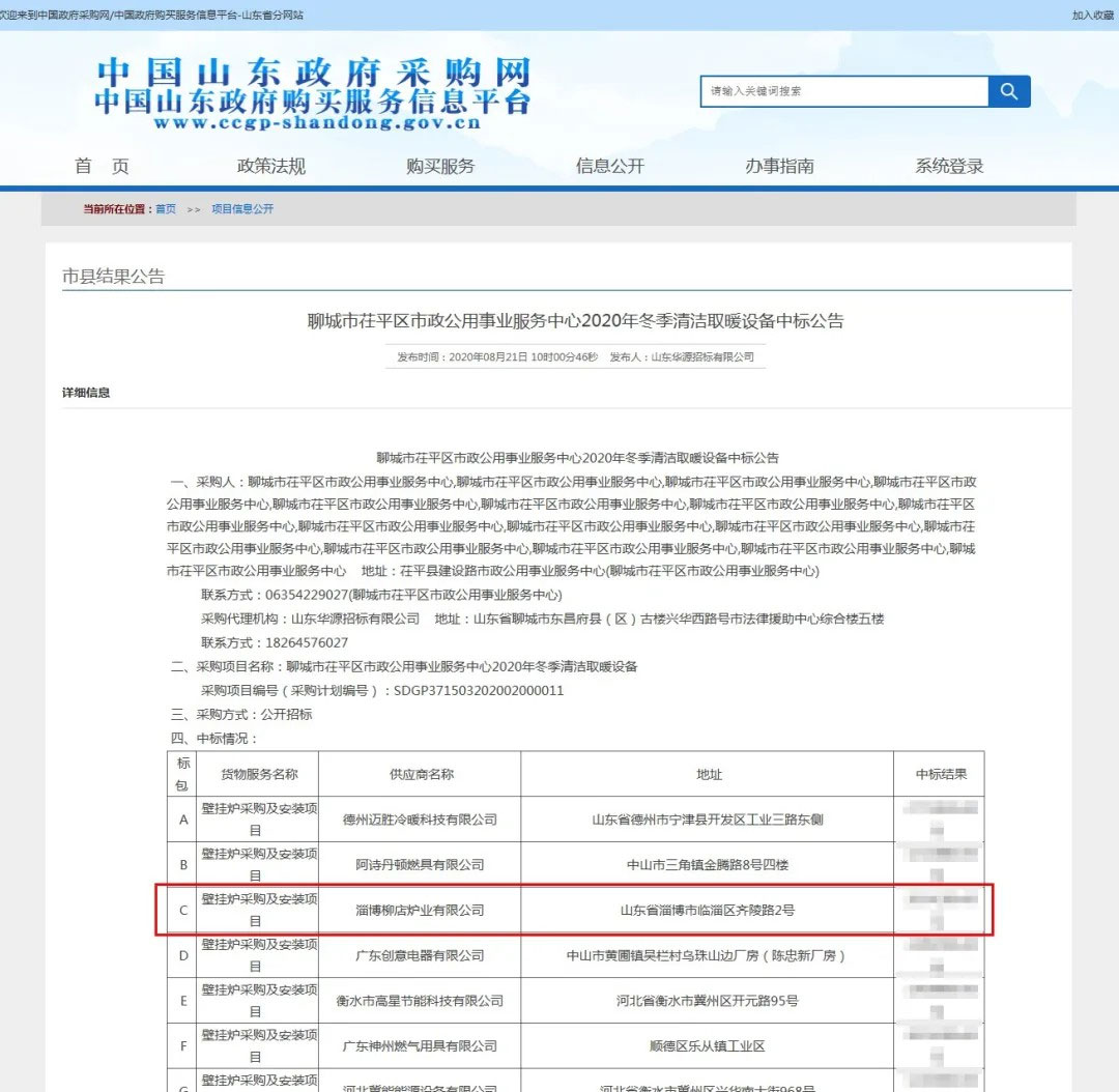 聊城市茌平区清洁取暖设备中标