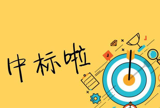 淄博柳店炉业有限公司成功中标平乡县住建局2020年双代项目第二批