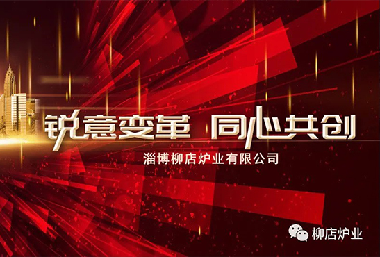 改革发展 勇毅向前——柳店炉业改革谱新篇