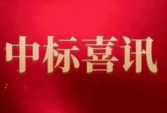 连续中标丨淄博柳店炉业有限公司成功中标聊城市茌平区2021年清洁取暖改造设备采购项目