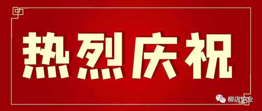 喜报 | 淄博柳店炉业有限公司荣获国家高新技术企业认定