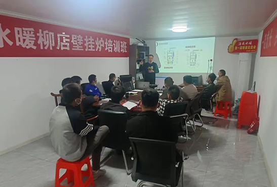 柳店燃气壁挂炉培训持续开展，助力品牌服务再升级！