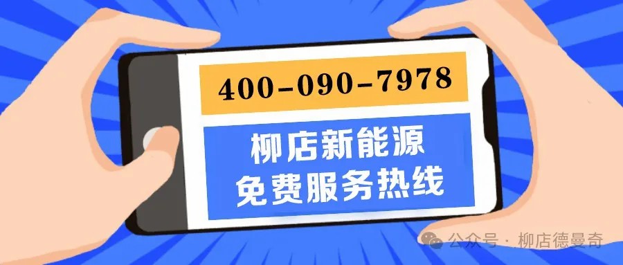 柳店新能源400客户服务热线 焕新升级！